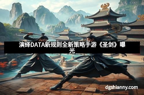 演绎DATA新规则全新策略手游《圣剑》曝光