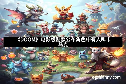 《DOOM》电影版剧照公布角色中有人叫卡马克