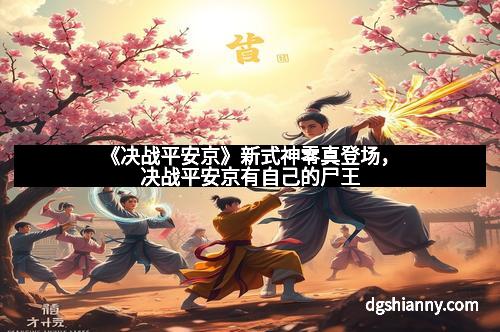 《决战平安京》新式神零真登场，决战平安京有自己的尸王